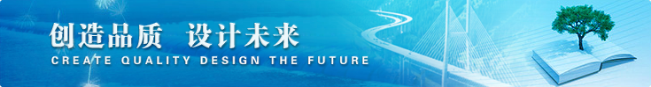 創(chuàng)造品質(zhì)設(shè)計未來